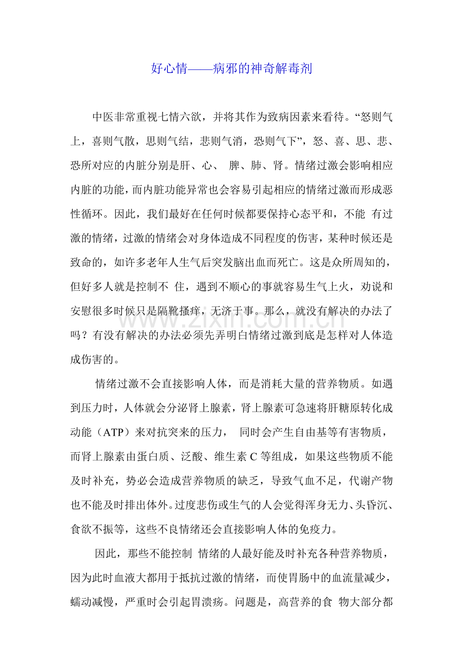 好心情——病邪的神奇解毒剂.doc_第1页