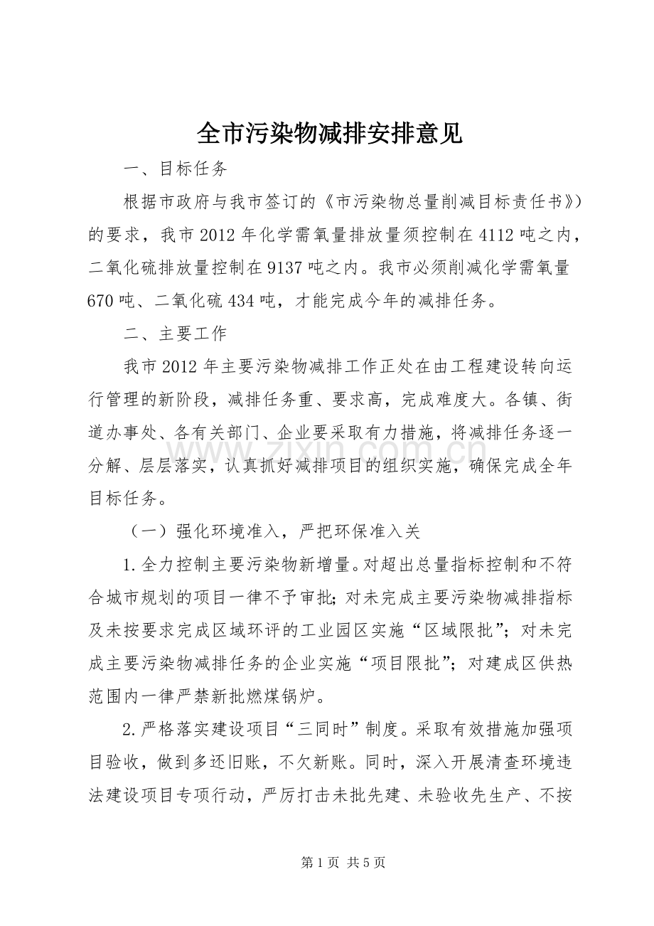 全市污染物减排安排意见.docx_第1页