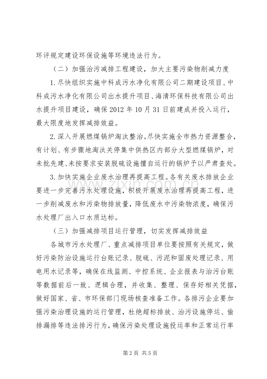 全市污染物减排安排意见.docx_第2页