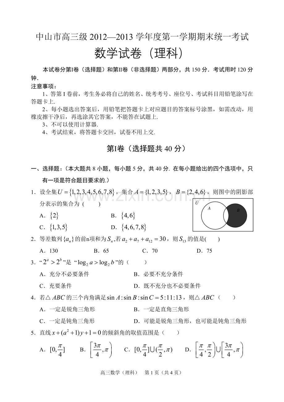 中山市高三级2012—2013学年度第一学期期末统一考试.doc_第1页