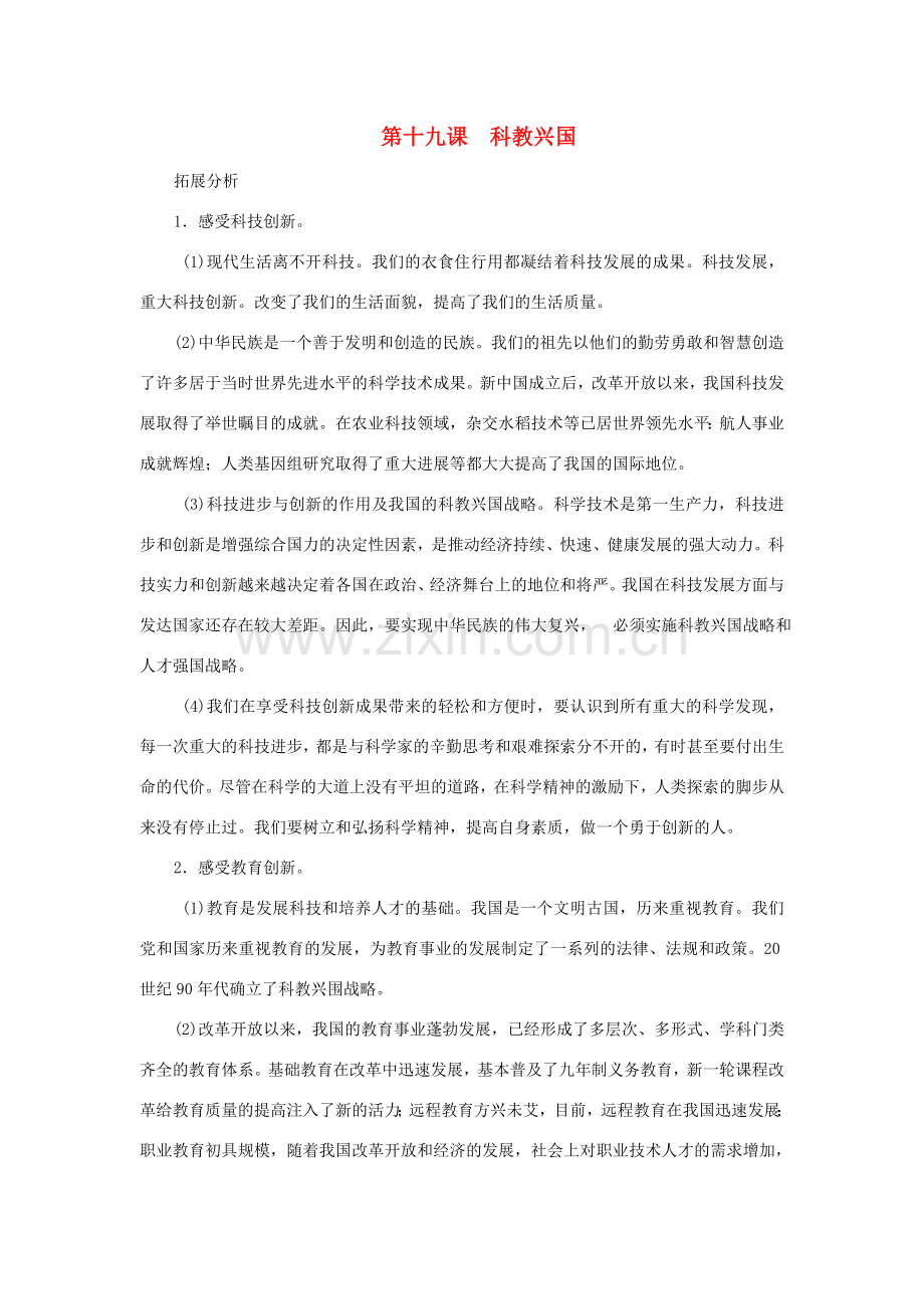 八年级思想品德下册 第十九课《科教兴国》复习教案 苏教版.doc_第1页