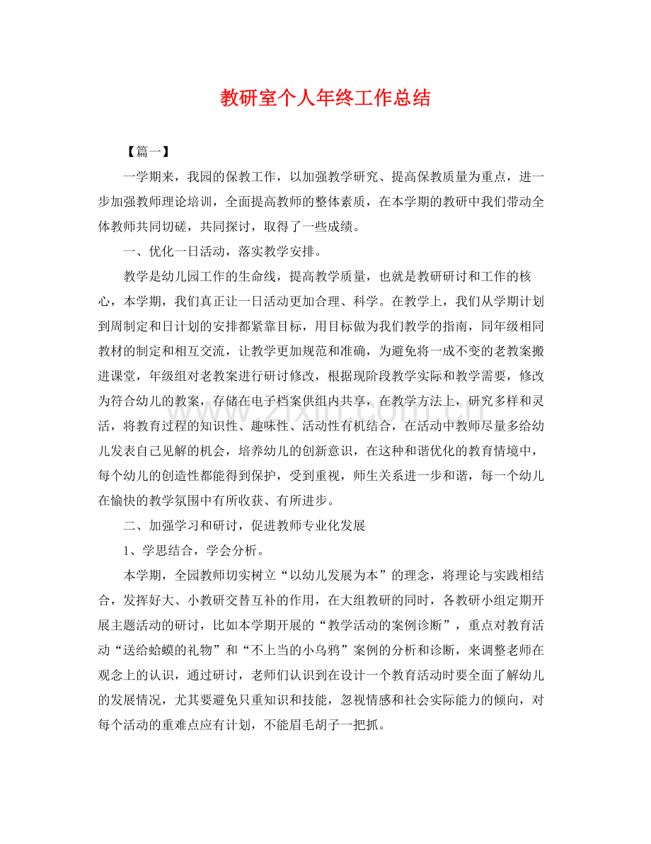 教研室个人年终工作总结 .docx_第1页