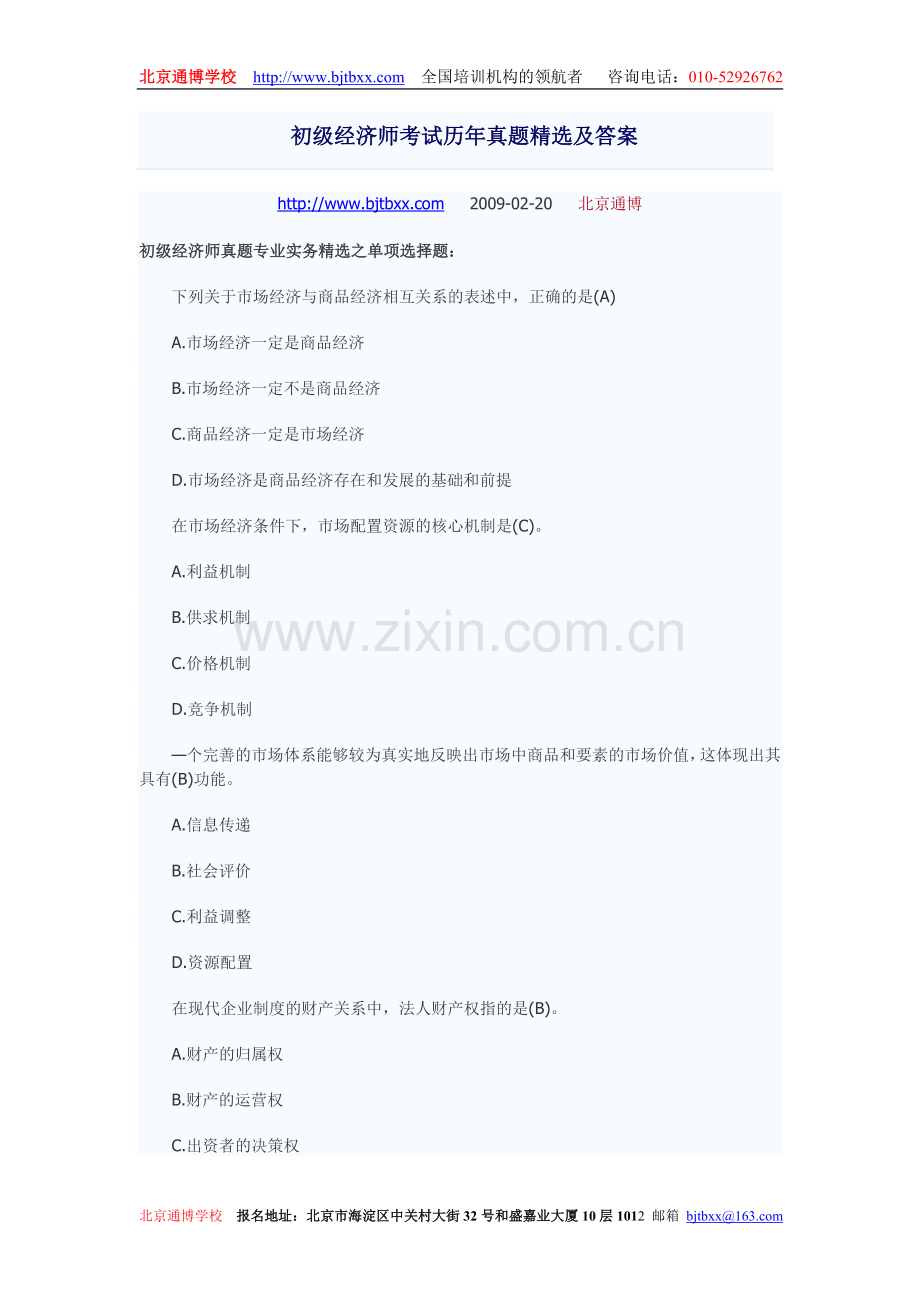 初级经济师考试历年真题.doc_第1页