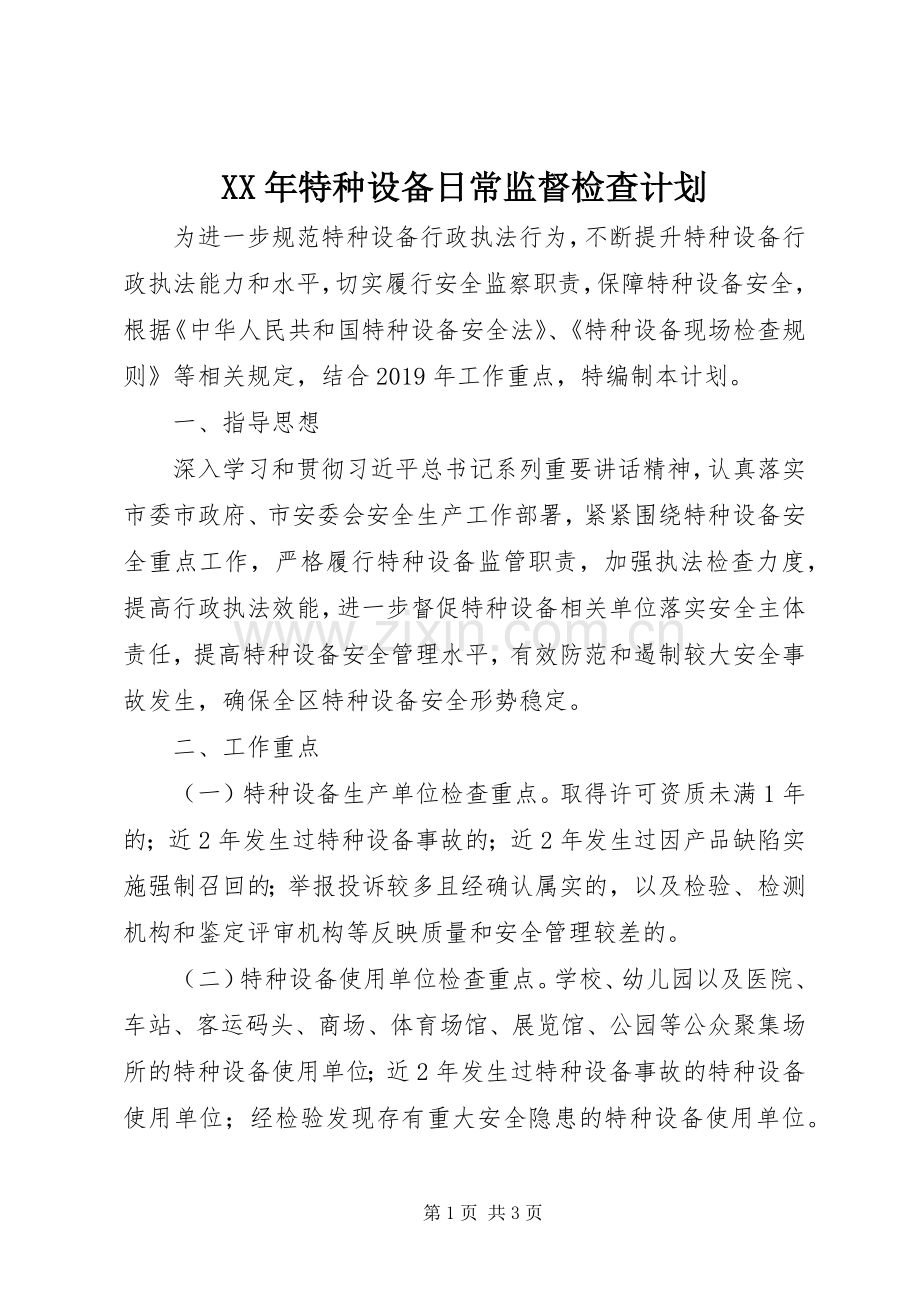 XX年特种设备日常监督检查计划.docx_第1页
