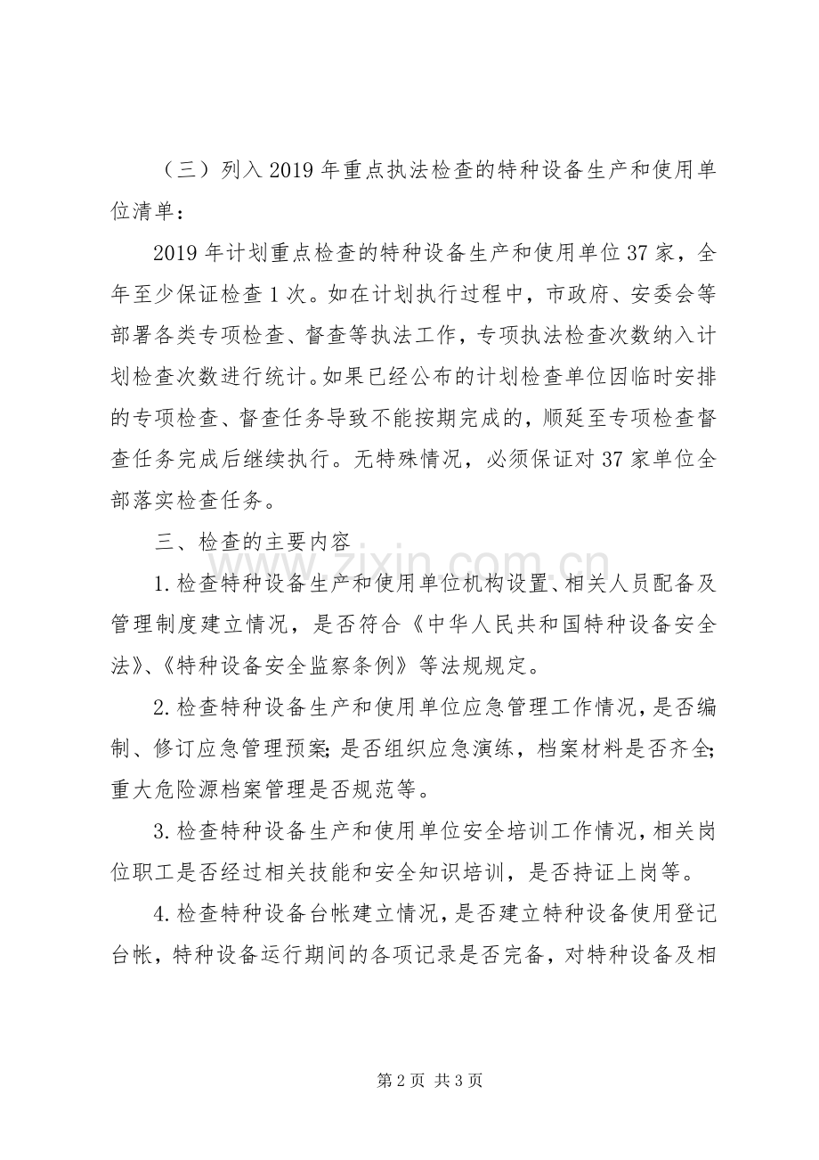 XX年特种设备日常监督检查计划.docx_第2页