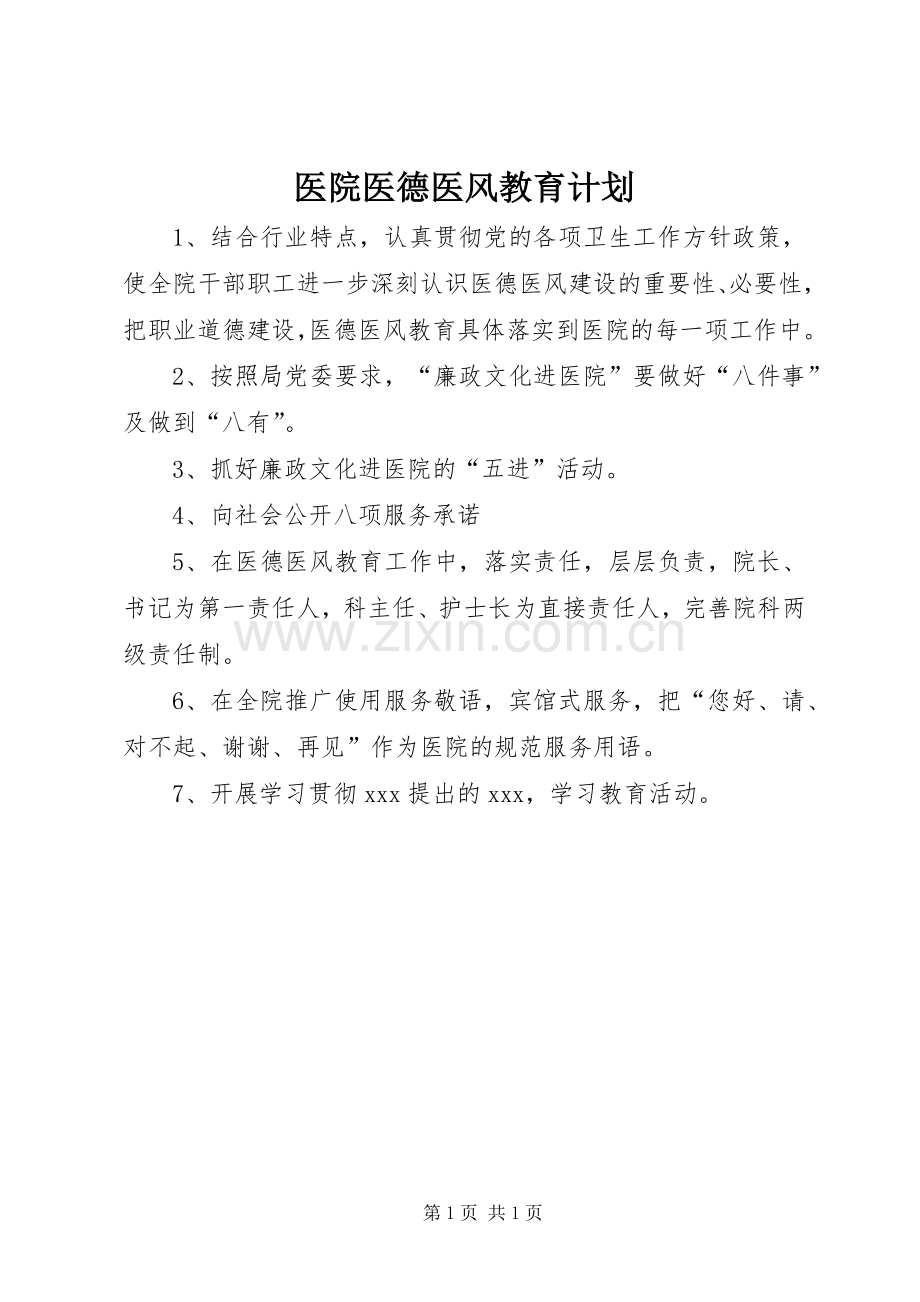 医院医德医风教育计划.docx_第1页
