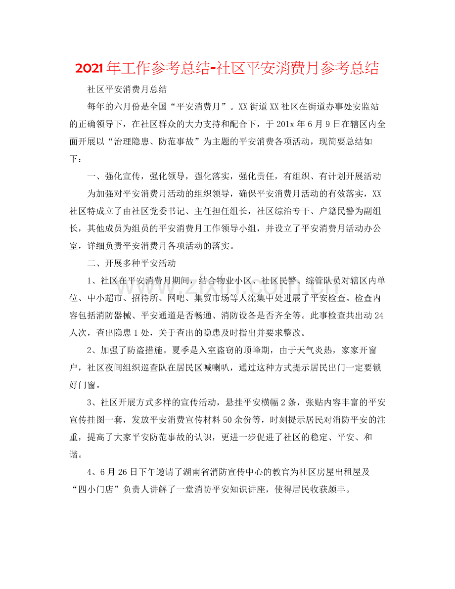 2021年工作参考总结社区安全生产月参考总结2.docx_第1页