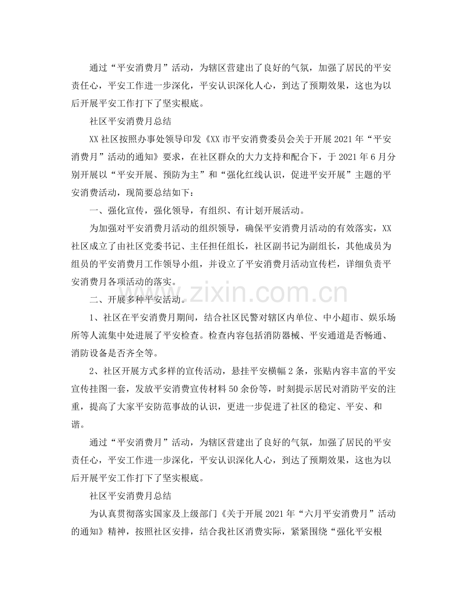 2021年工作参考总结社区安全生产月参考总结2.docx_第2页