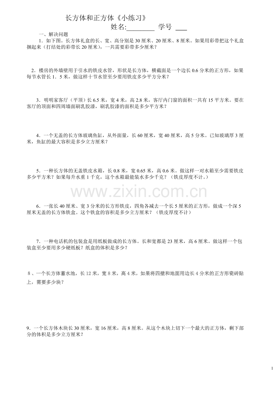 长方体及正方体《小练习》.doc_第1页