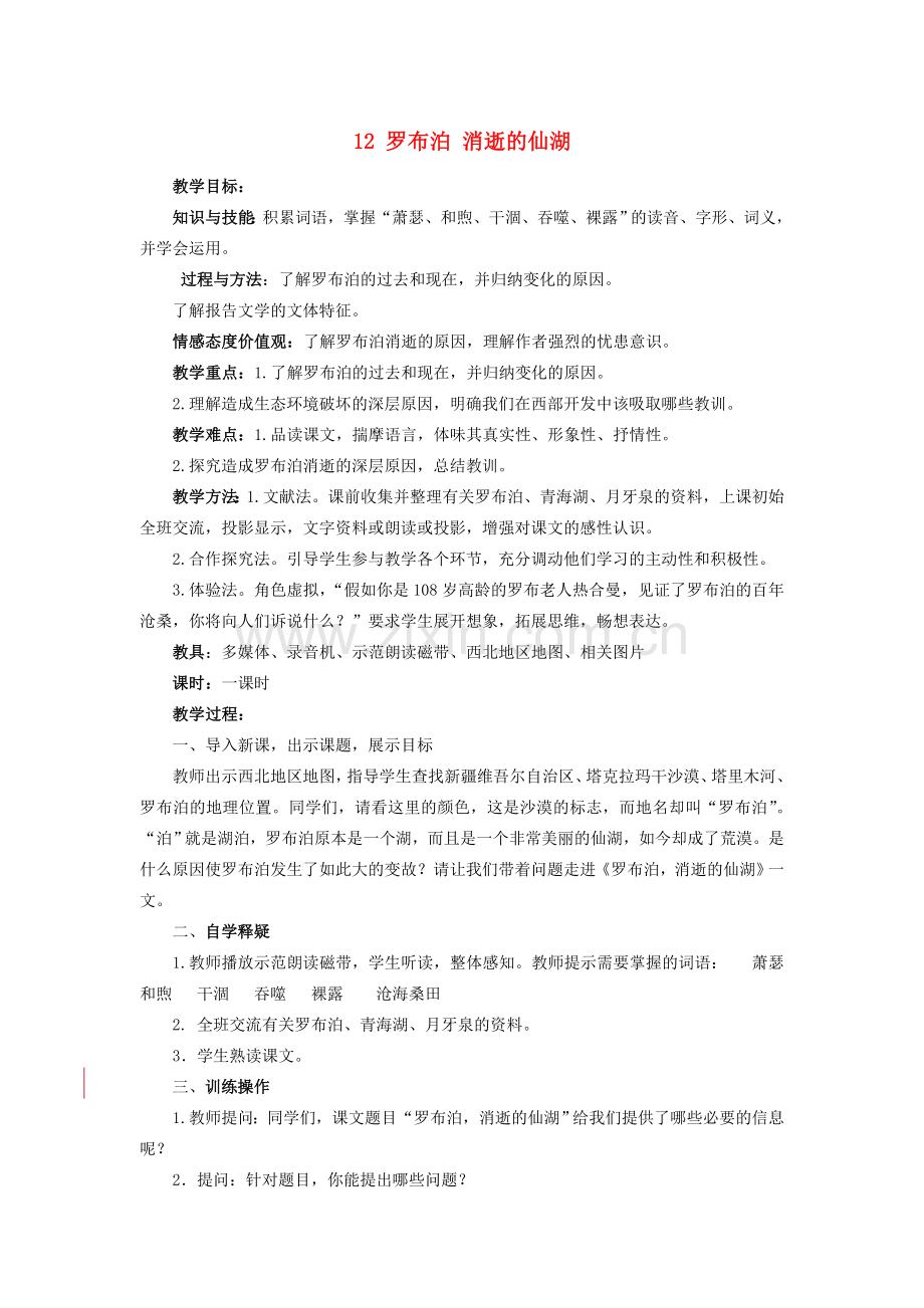 八年级语文下册 12《罗布泊消逝的仙湖》教案 新人教版-新人教版初中八年级下册语文教案.doc_第1页