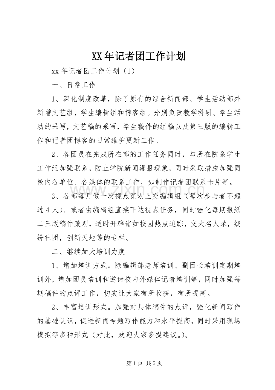 XX年记者团工作计划.docx_第1页