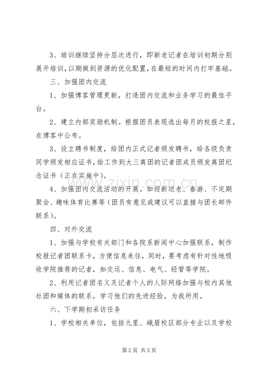 XX年记者团工作计划.docx_第2页