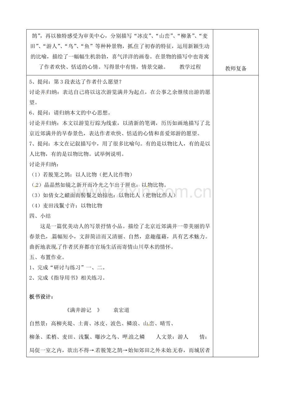 八年级语文下册 29 满井游记教案2 新人教版-新人教版初中八年级下册语文教案.doc_第2页