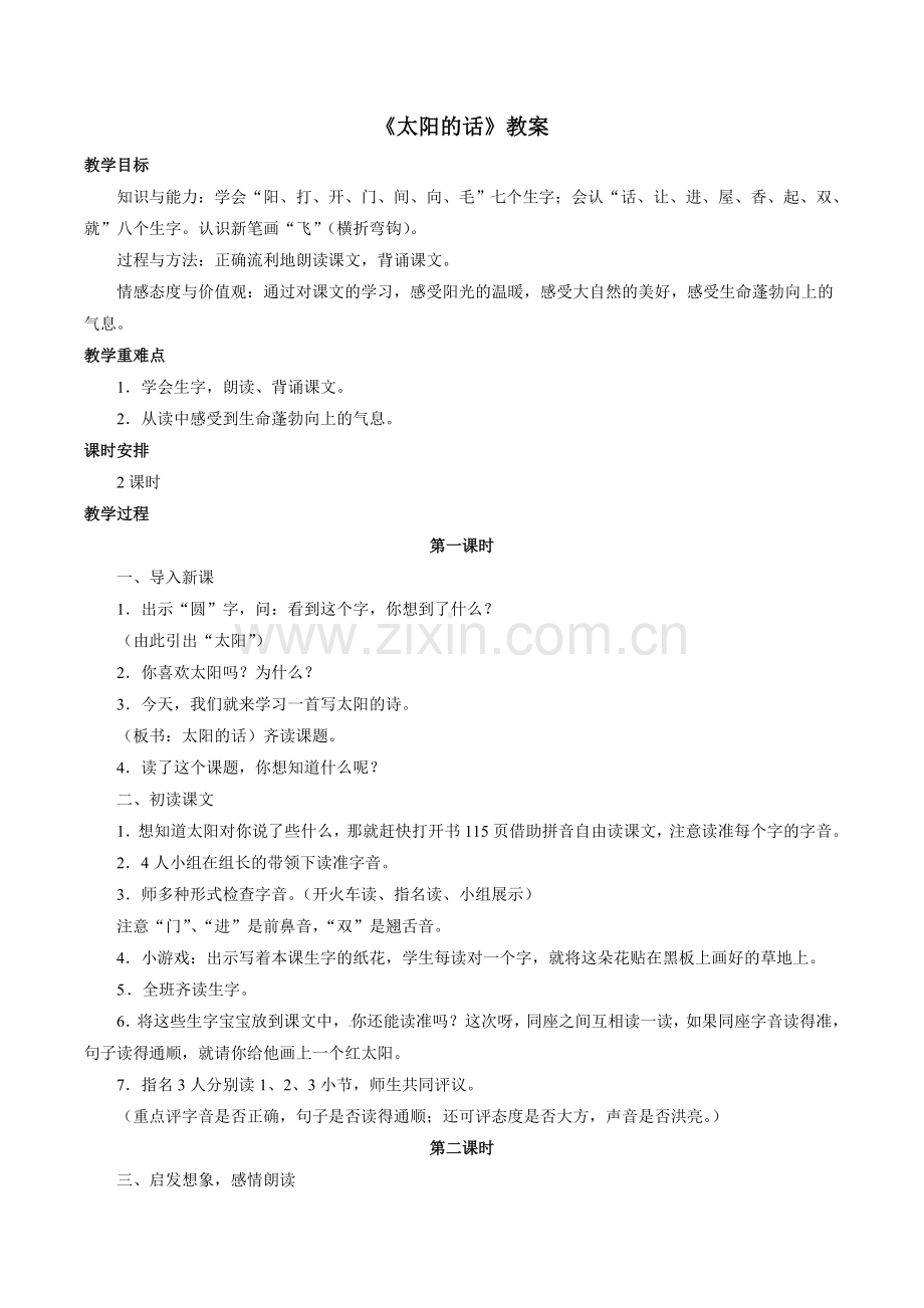 《太阳的话》教案.doc_第1页