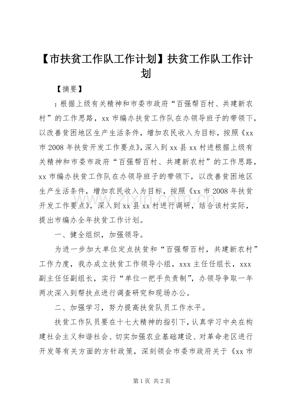 【市扶贫工作队工作计划】扶贫工作队工作计划.docx_第1页