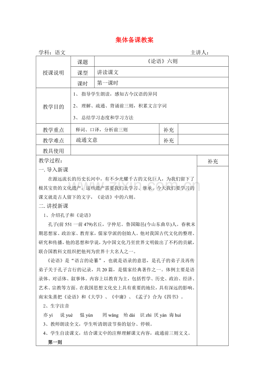 七年级语文上册 第六单元之《论语》六则教案 语文版.doc_第1页