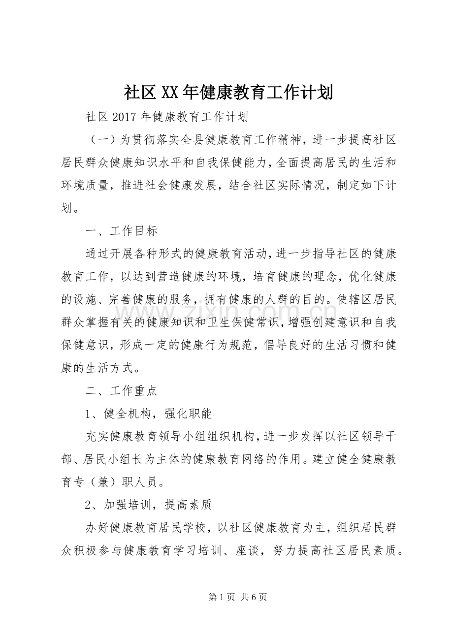 社区XX年健康教育工作计划.docx_第1页