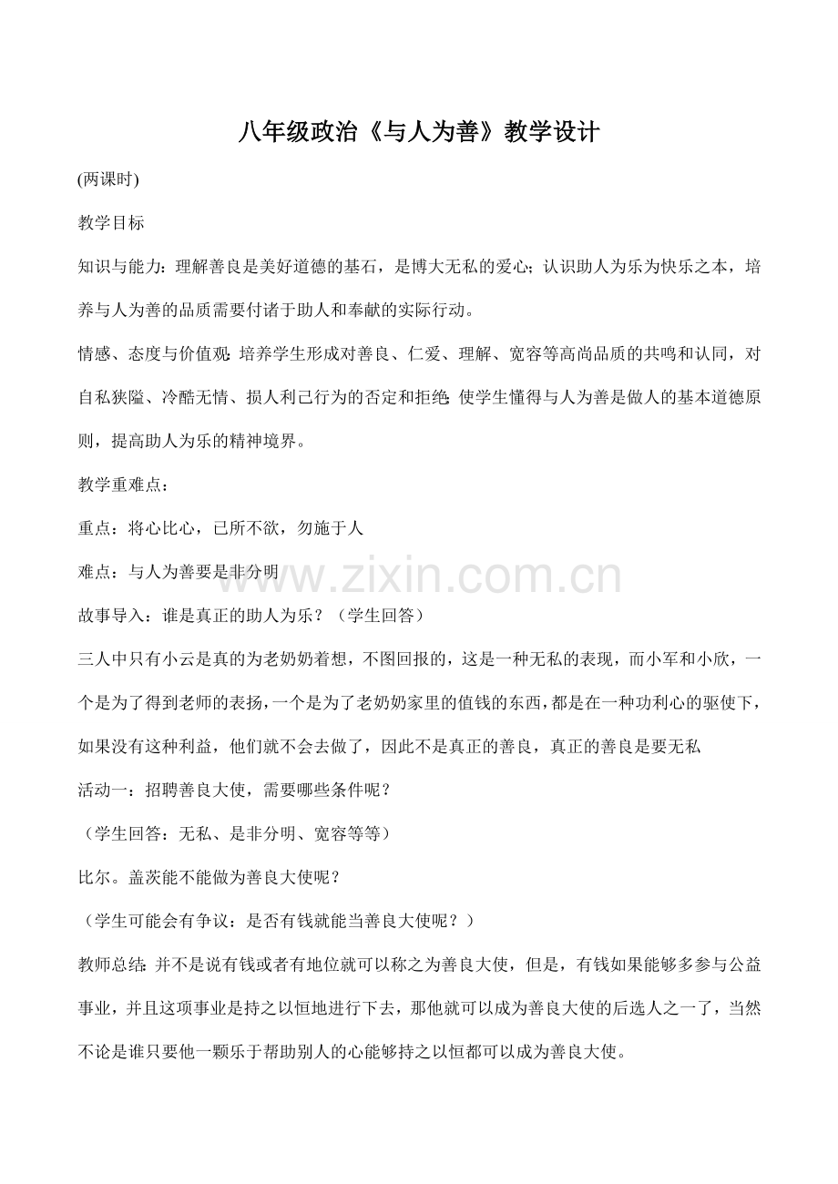 八年级政治《与人为善》教学设计.doc_第1页