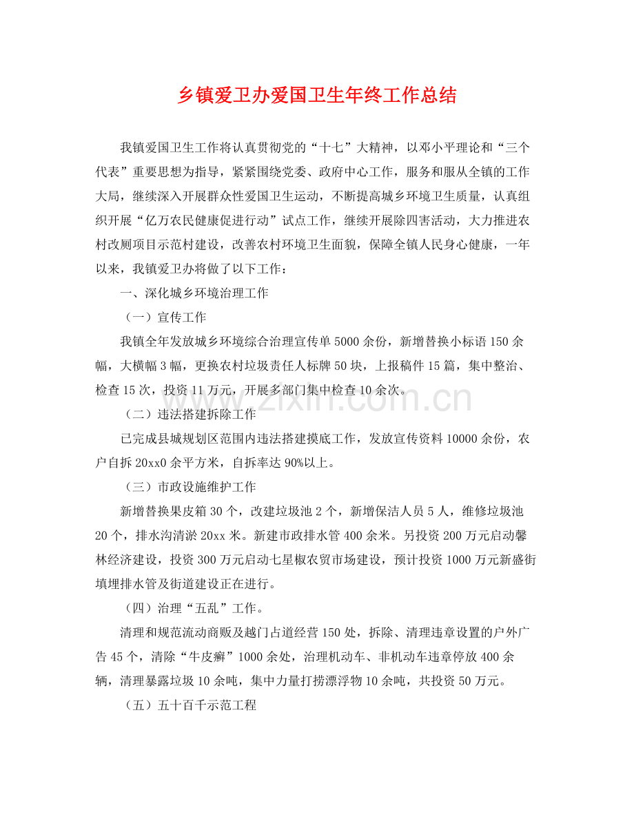 乡镇爱卫办爱国卫生年终工作总结 .docx_第1页