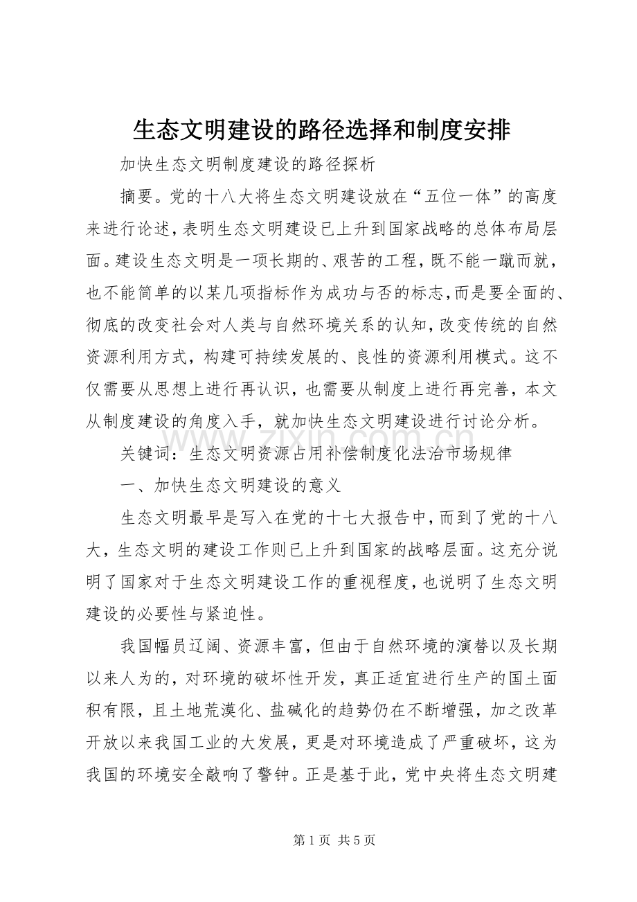 生态文明建设的路径选择和制度安排 .docx_第1页
