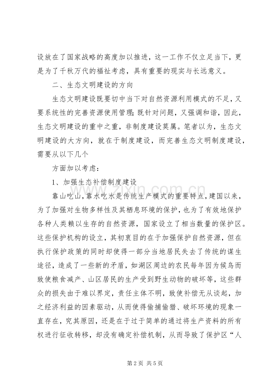 生态文明建设的路径选择和制度安排 .docx_第2页