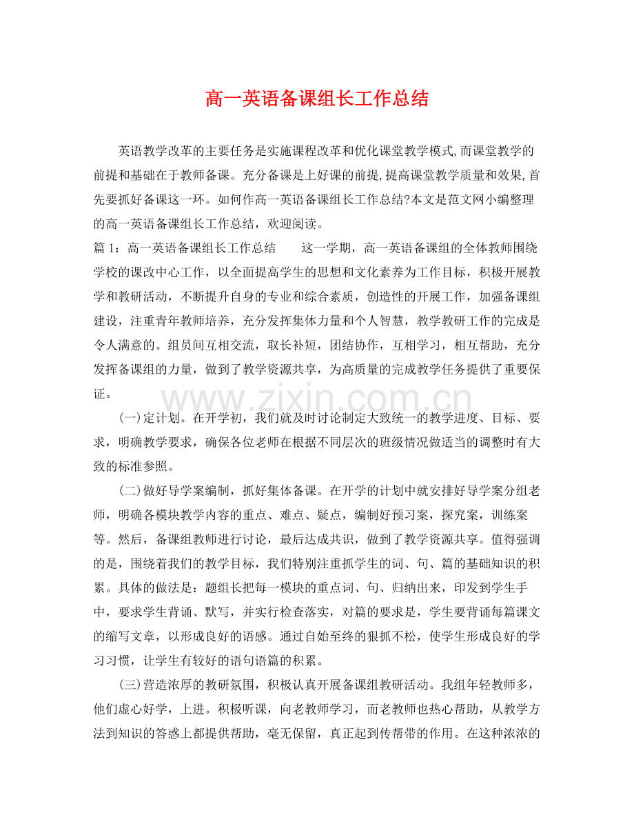 高一英语备课组长工作总结 .docx_第1页