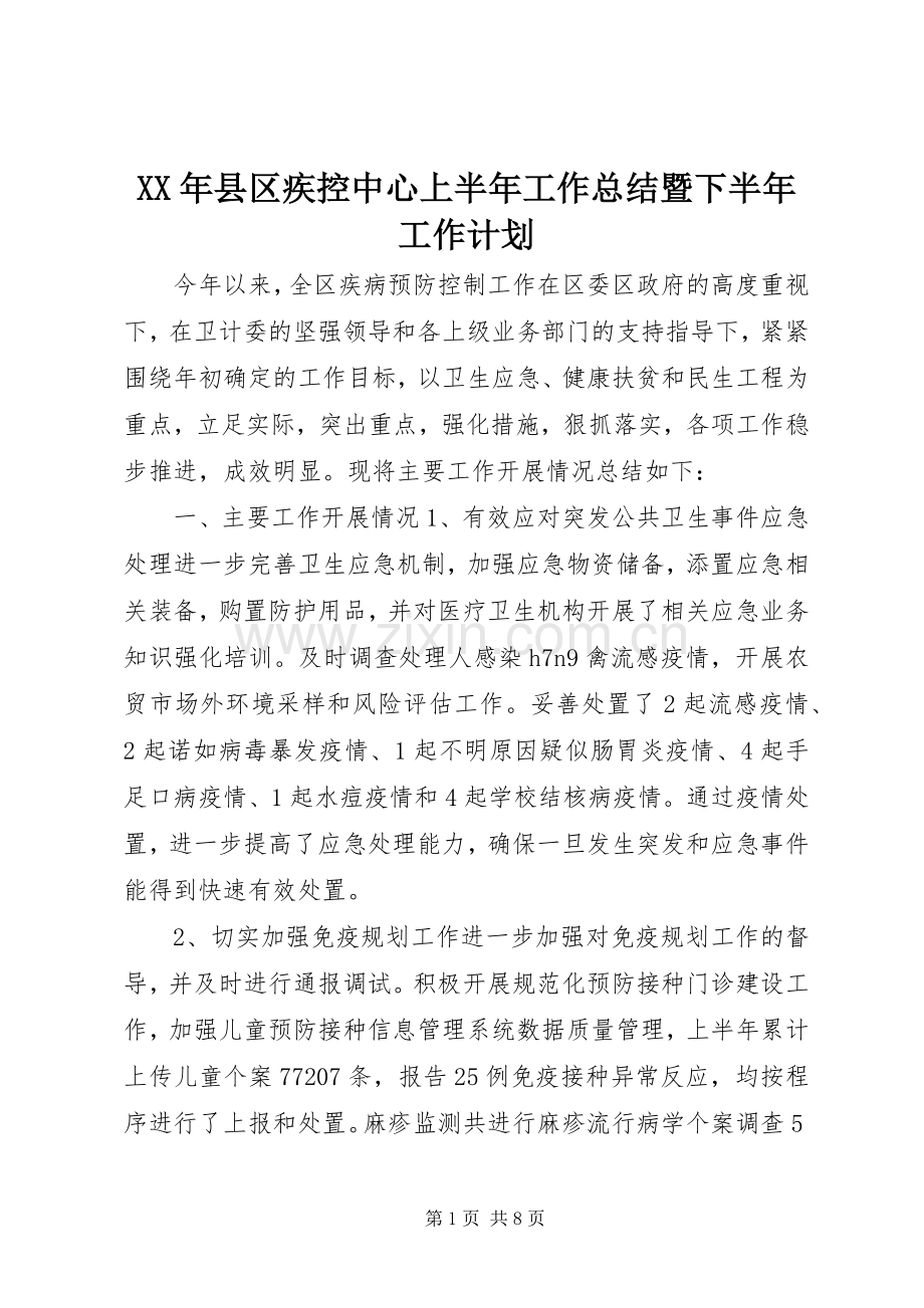 XX年县区疾控中心上半年工作总结暨下半年工作计划.docx_第1页