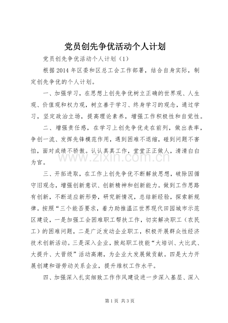 党员创先争优活动个人计划.docx_第1页
