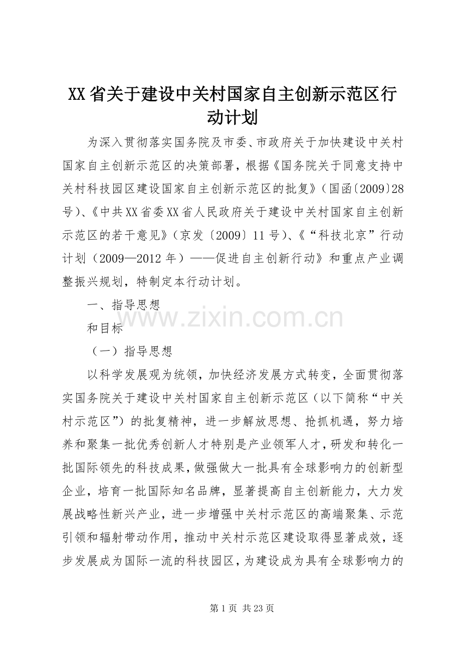 XX省关于建设中关村国家自主创新示范区行动计划.docx_第1页