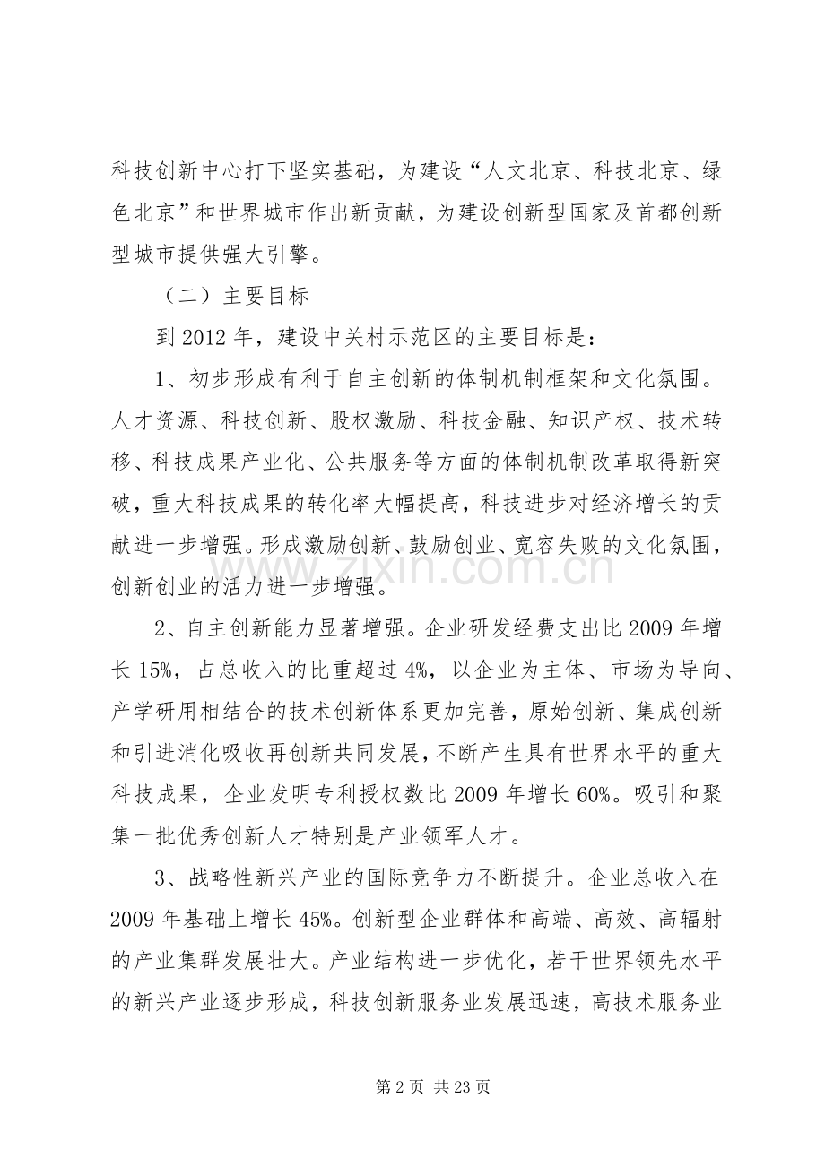 XX省关于建设中关村国家自主创新示范区行动计划.docx_第2页