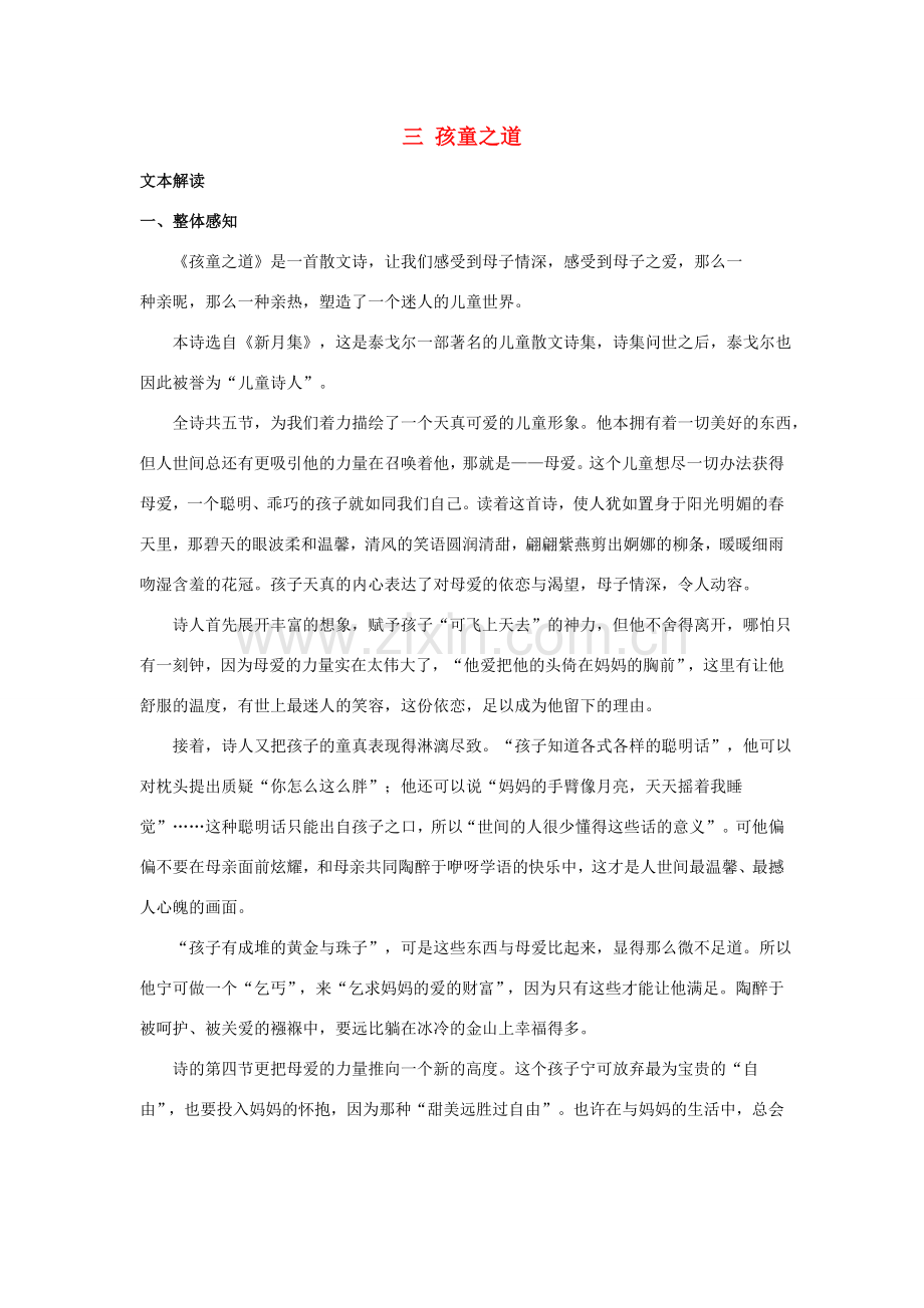 七年级语文上册《孩童之道》教学资料 长春版.doc_第1页