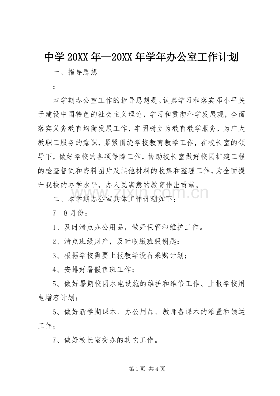 中学20XX年—20XX年学年办公室工作计划.docx_第1页