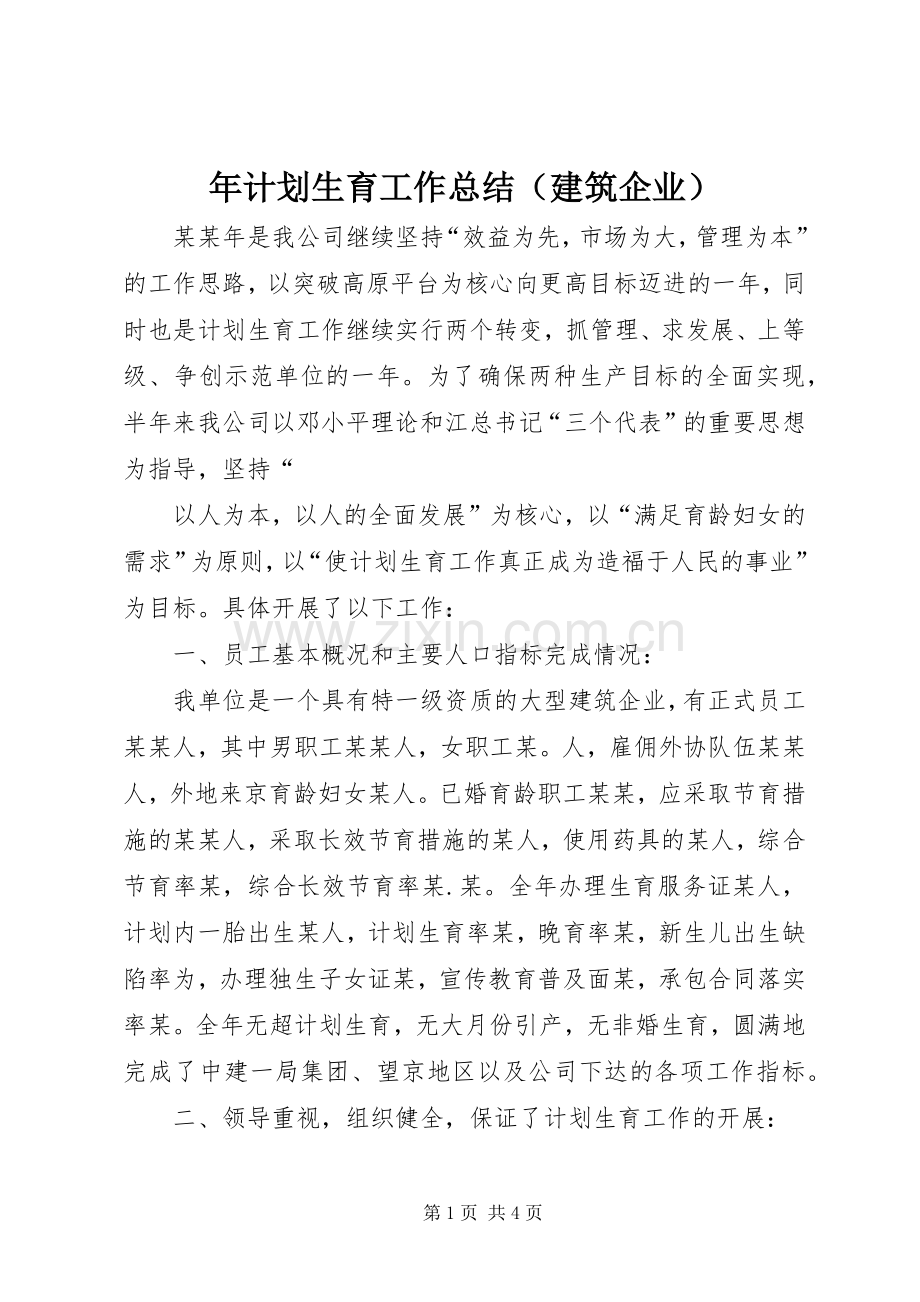 年计划生育工作总结（建筑企业） .docx_第1页