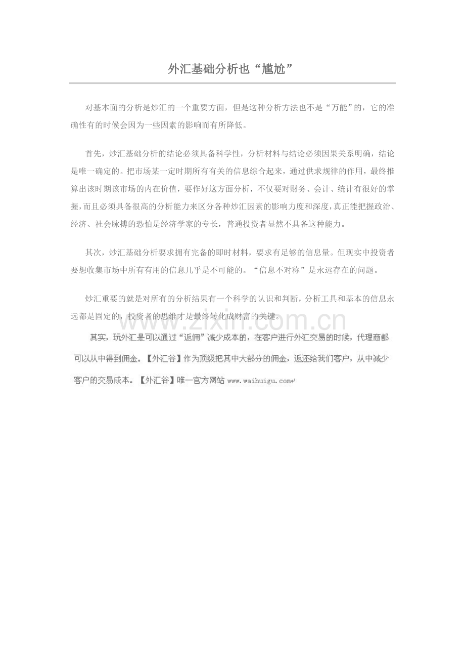 外汇基础分析也“尴尬”.doc_第1页
