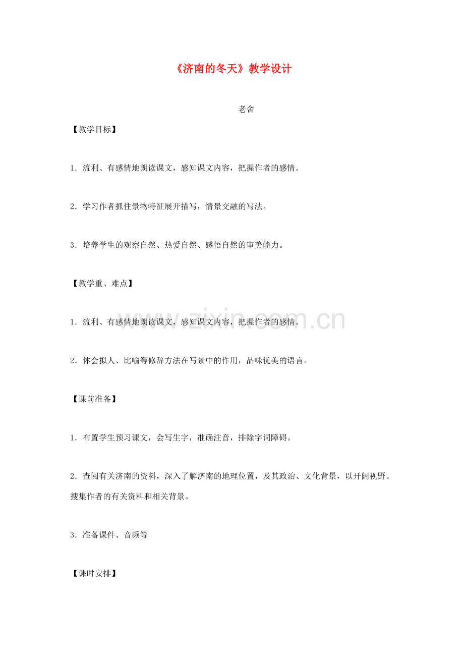 福建省泉州市七年级语文上册 第10课《济南的冬天》教学设计 语文版.doc_第1页