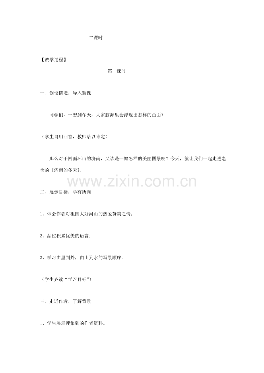 福建省泉州市七年级语文上册 第10课《济南的冬天》教学设计 语文版.doc_第2页