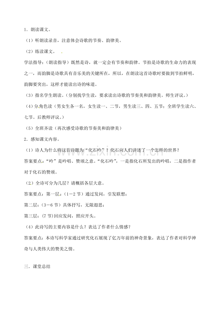 江苏省南京市江宁区汤山初级中学七年级语文上册 第五单元 21化石吟（第1课时）教案 （新版）新人教版.doc_第2页