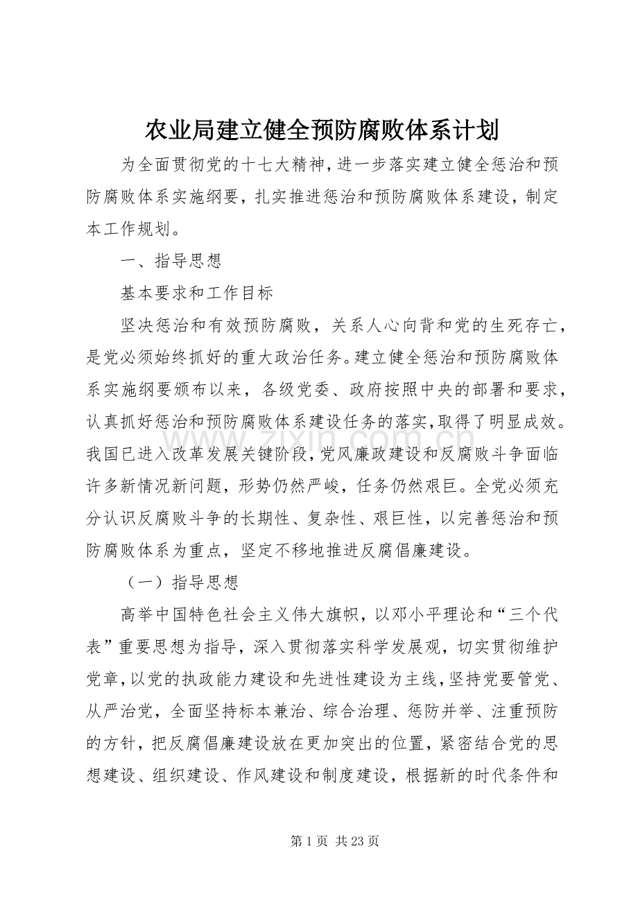 农业局建立健全预防腐败体系计划.docx_第1页