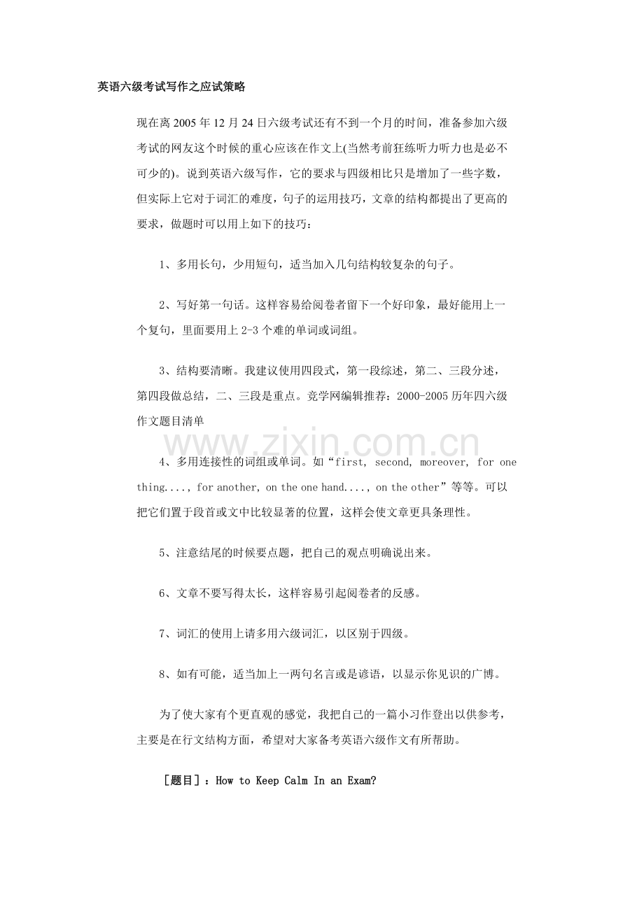 英语六级考试写作之应试策略.doc_第1页
