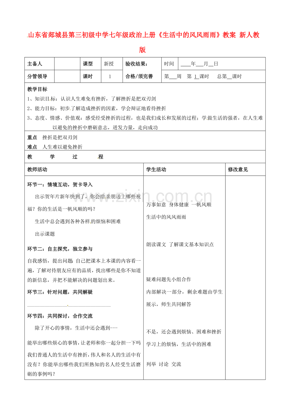 山东省郯城县第三初级中学七年级政治上册《生活中的风风雨雨》教案 新人教版.doc_第1页