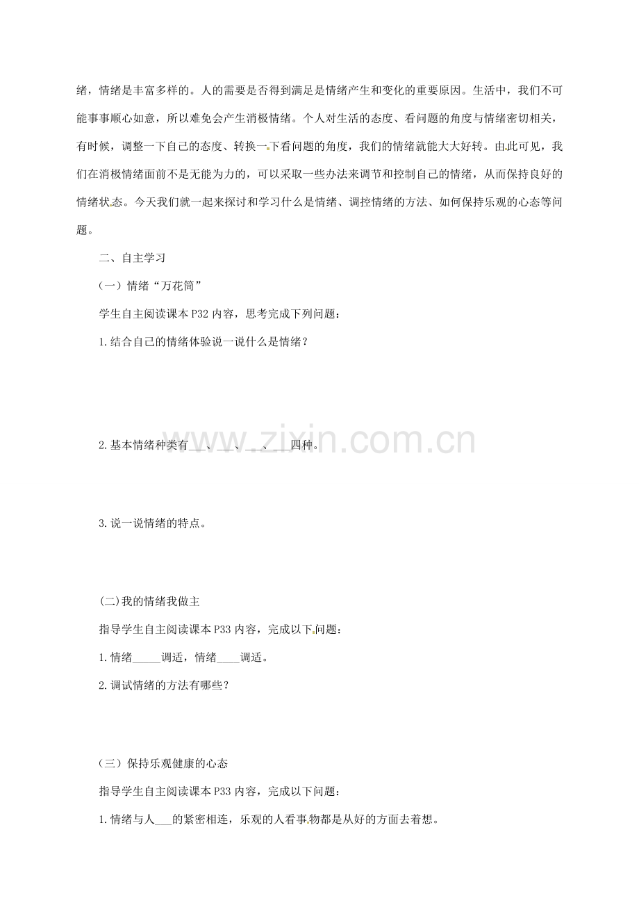 云南省宜良县七年级道德与法治下册 第七单元 乐观坚强 7.1调控情绪教案 粤教版-粤教版初中七年级下册政治教案.doc_第2页