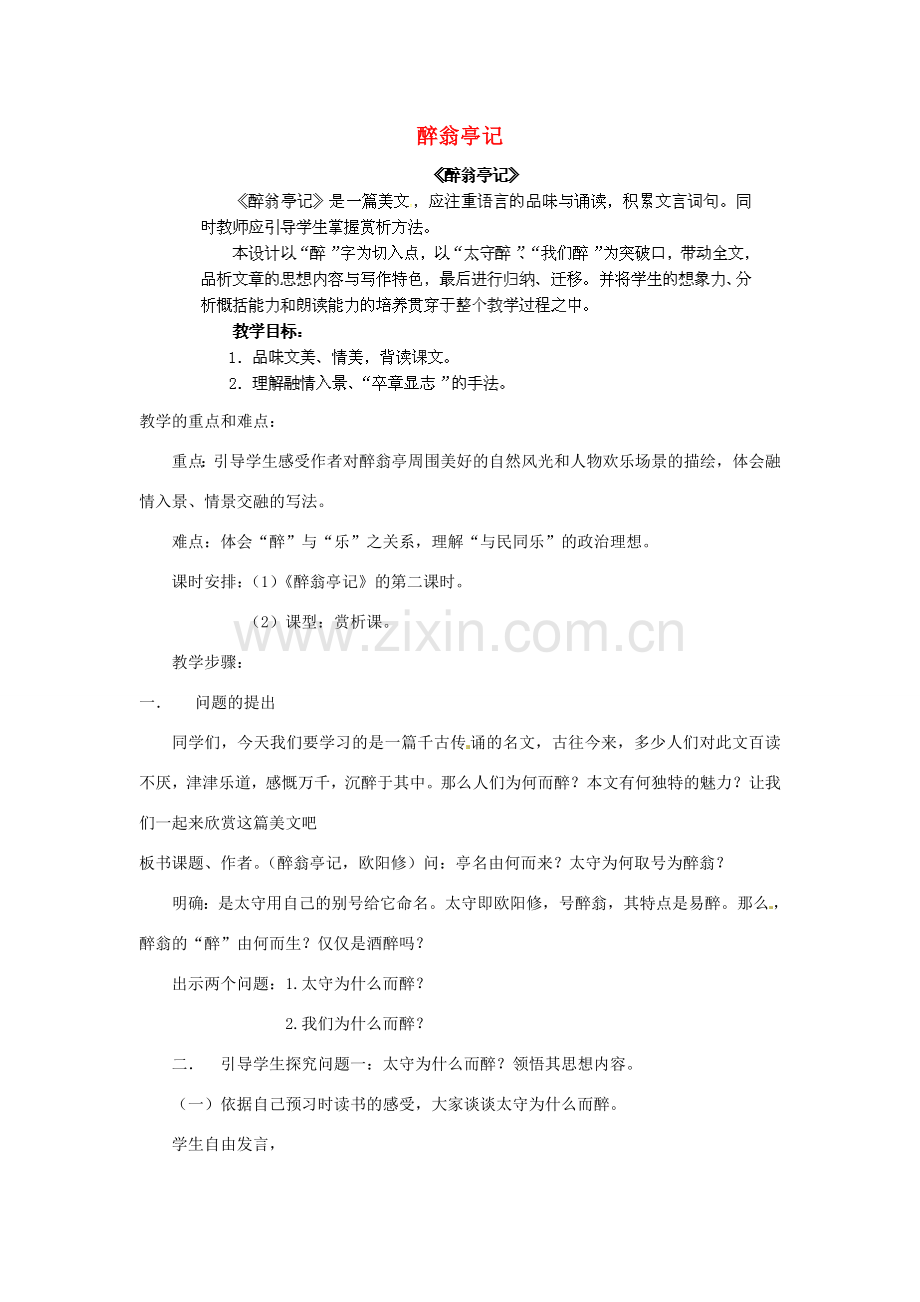 江西省吉安县凤凰中学八年级语文下册 28《醉翁亭记》教案 新人教版.doc_第1页