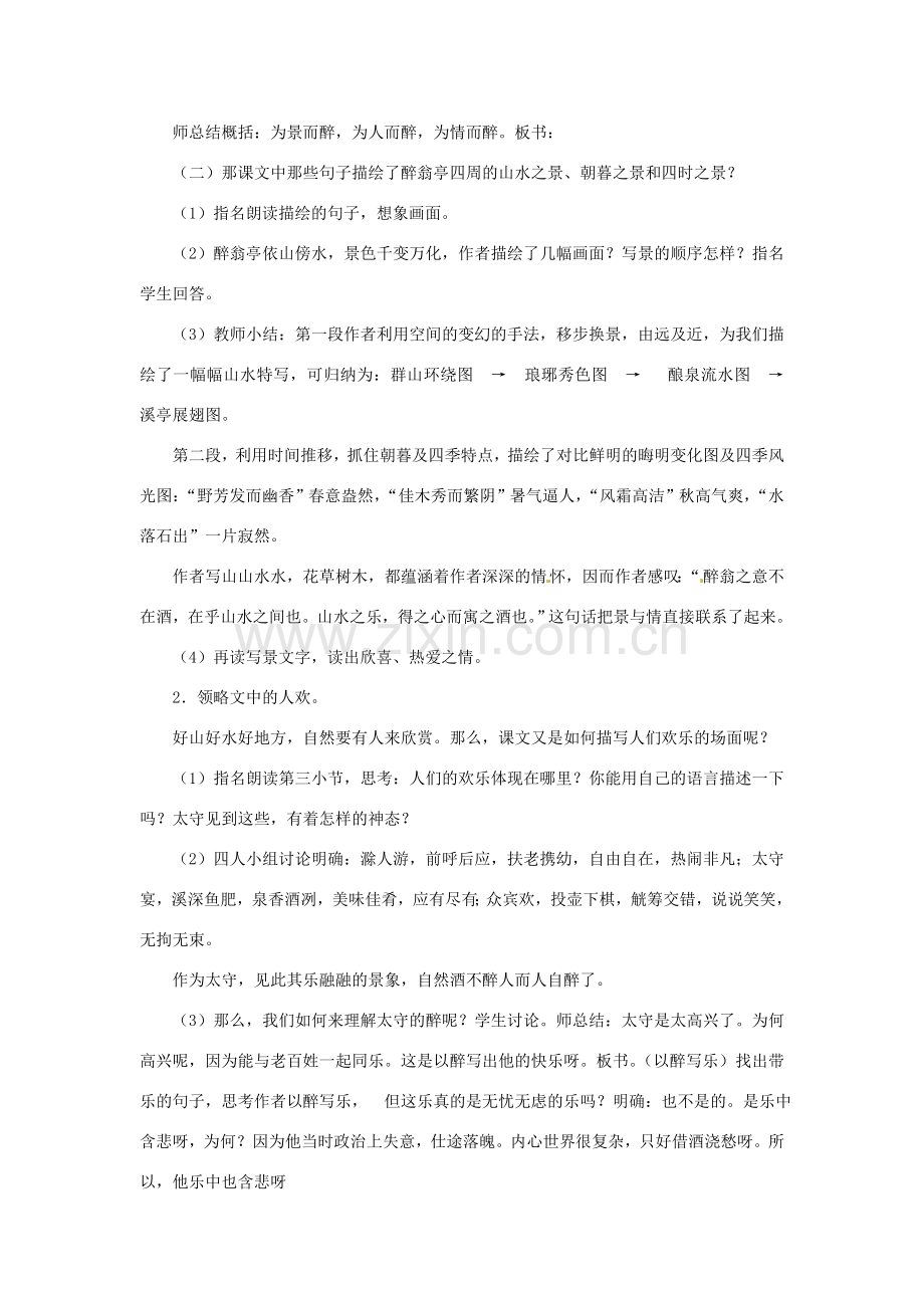 江西省吉安县凤凰中学八年级语文下册 28《醉翁亭记》教案 新人教版.doc_第2页