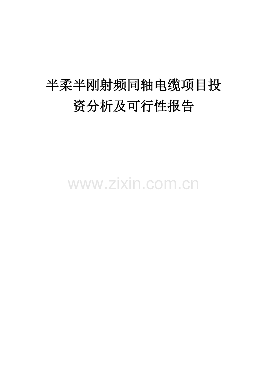 半柔半刚射频同轴电缆项目投资分析及可行性报告.docx_第1页