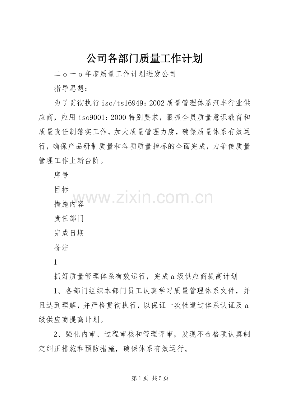 公司各部门质量工作计划 .docx_第1页