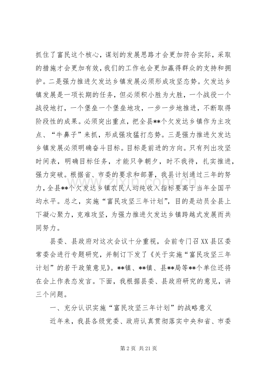 全县实施富民攻坚三年计划动员大会讲话.docx_第2页