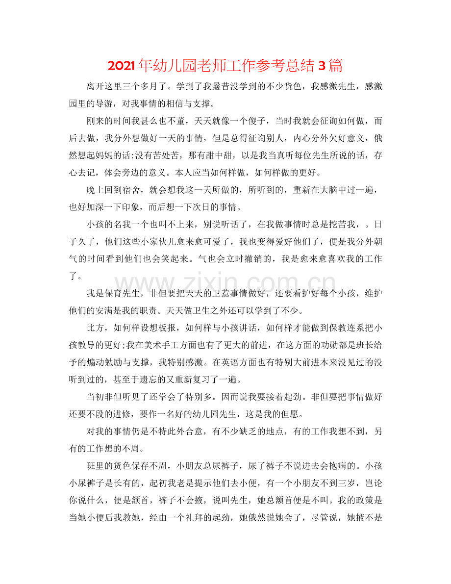 2021年幼儿园老师工作参考总结3篇.docx_第1页