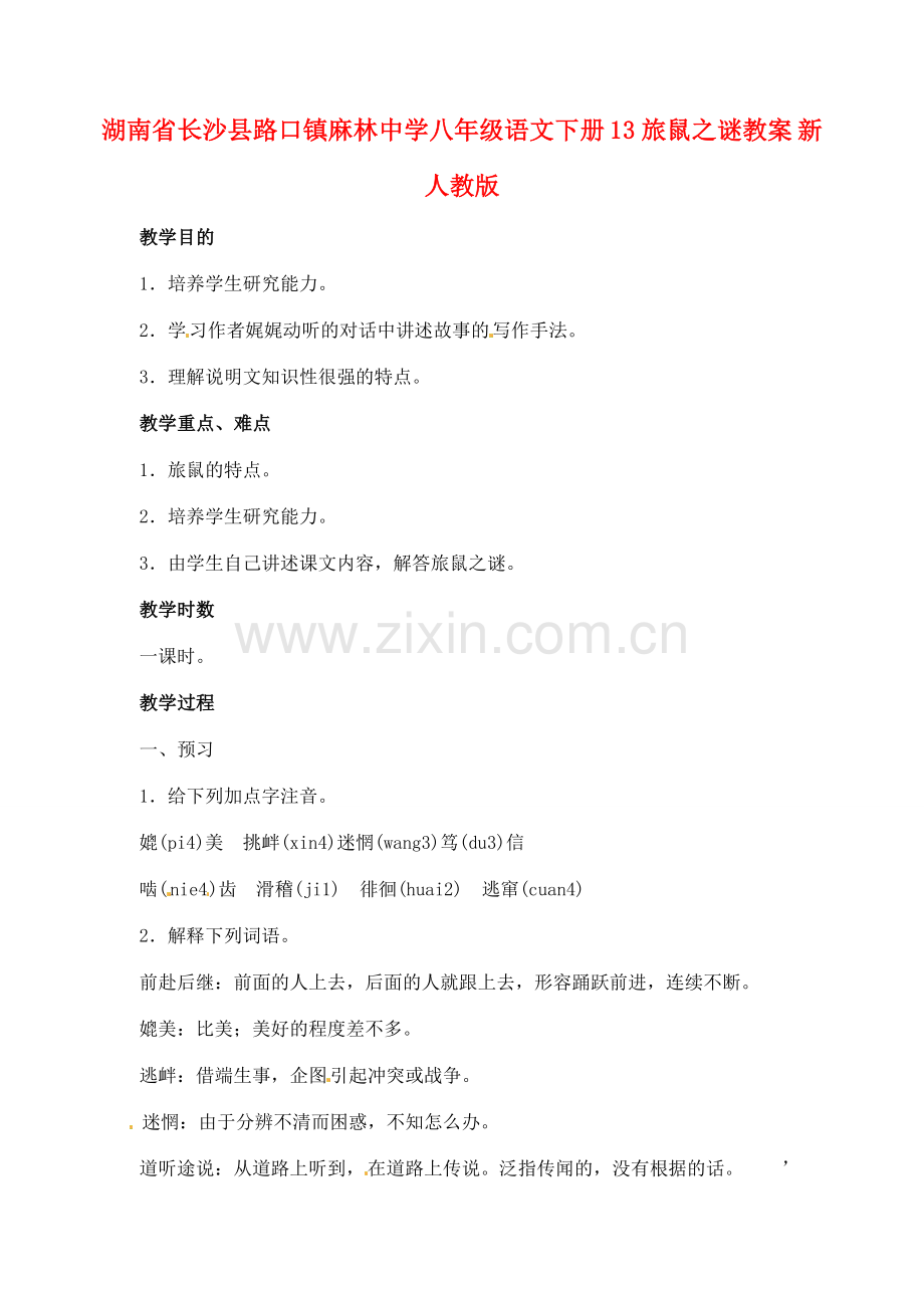 湖南省长沙县路口镇麻林中学八年级语文下册 13旅鼠之谜教案 新人教版.doc_第1页