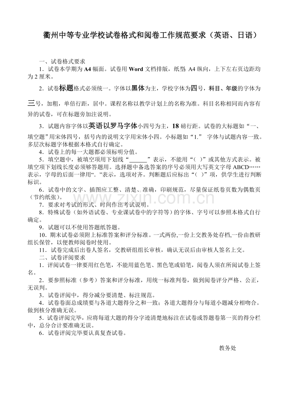 衢州中等专业学校试卷格式及阅卷工作规范要求.doc_第1页