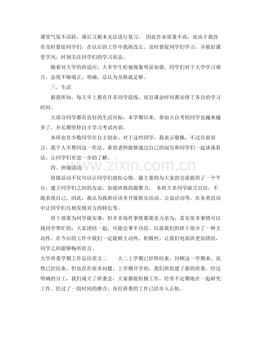 大学班委学期工作总结报告 .docx_第2页